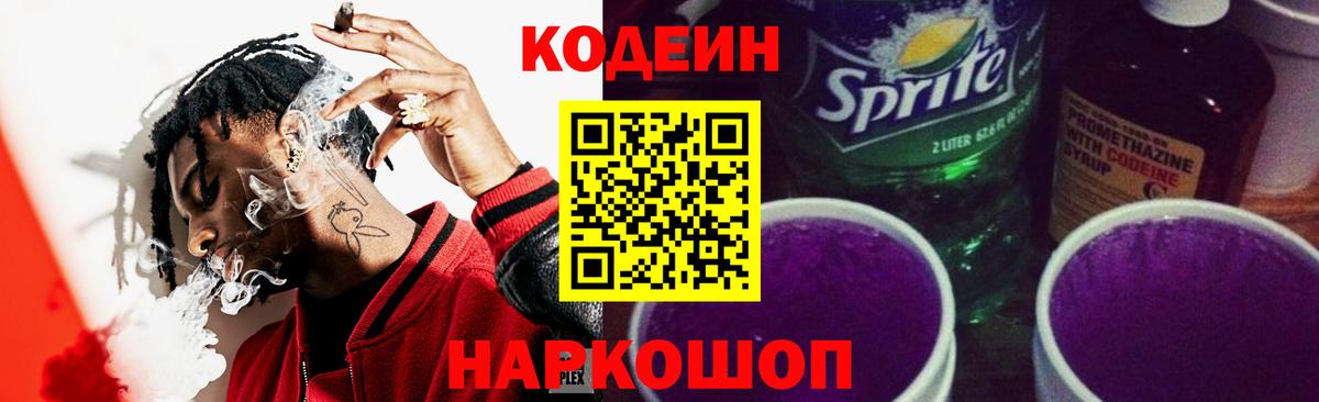 Россошь  Кодеин напиток Lean (лин)  Кодеин Purple Drank  Вход с VPN 