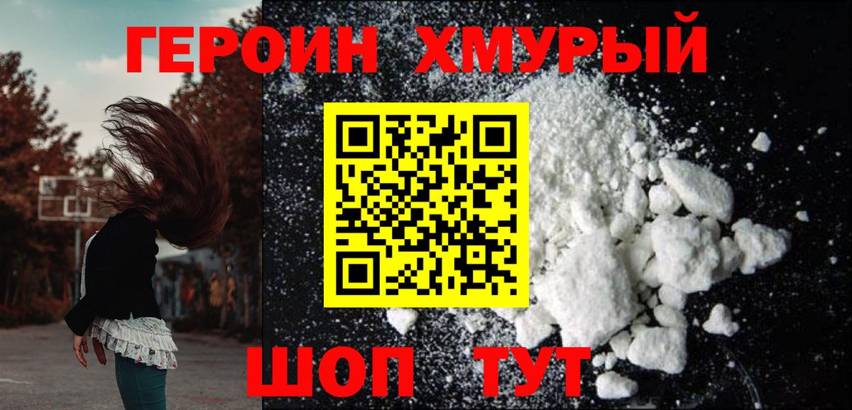 ГЕРОИН хмурый Россошь